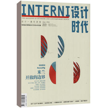 设计界的风向标 《INTERNI设计时代》2017年新刊预订开启