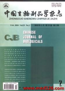 《中国生物制品学杂志》2010年第2期收录文章查询