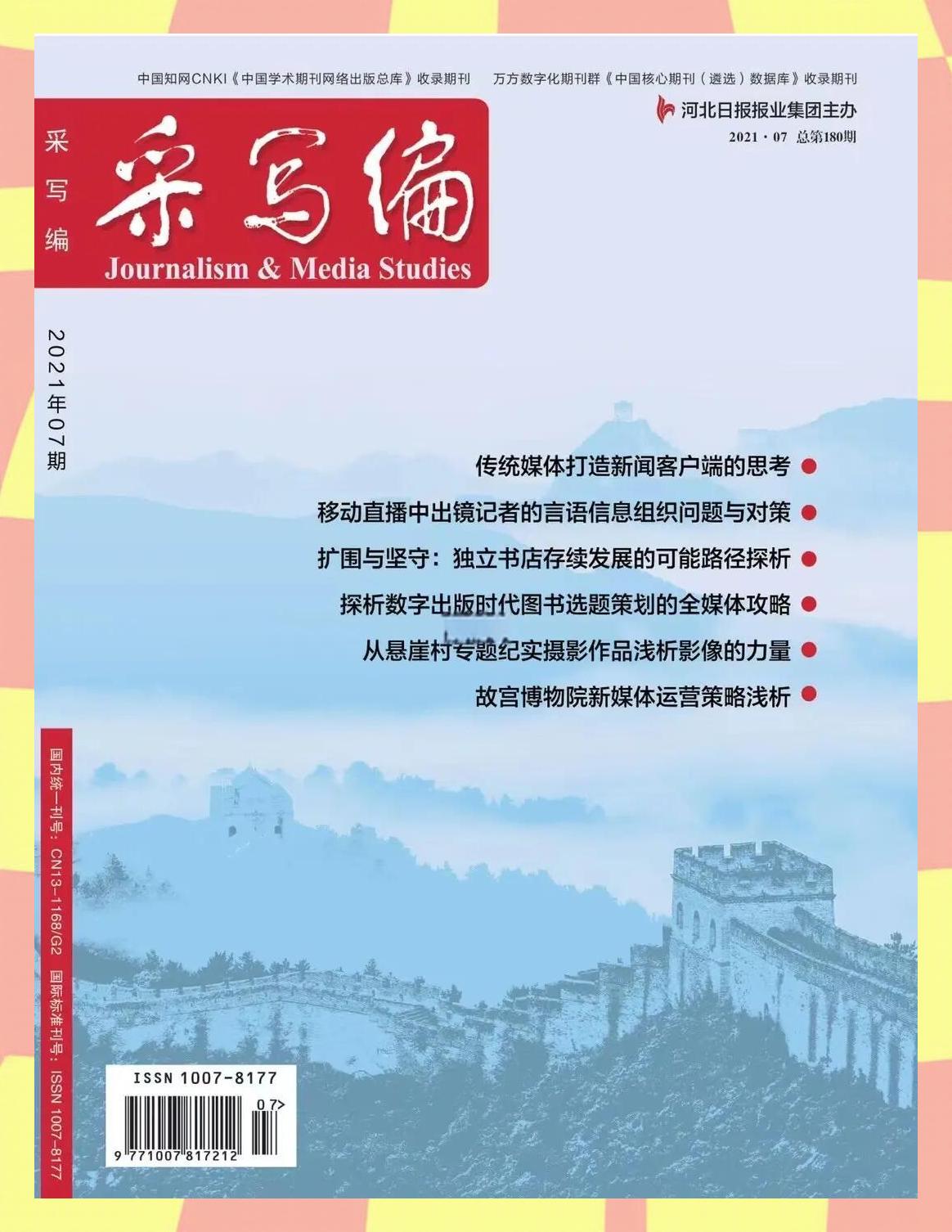 资深传媒人必投 2023年省级期刊征稿热点深度解析